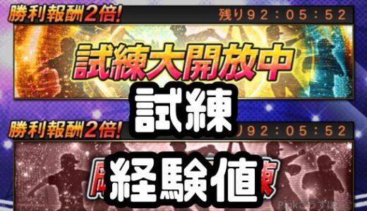 プロスピA-試練で経験値稼ぎOK！Vロードと効率の違いは？