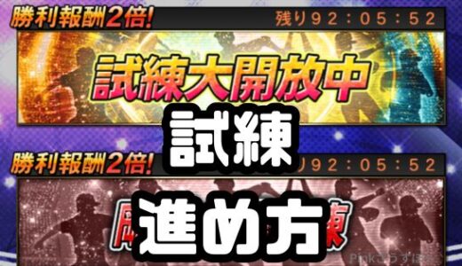 プロスピA-試練の効率アップの進め方！初級中級上級どれがいい？