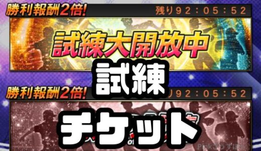プロスピA-試練チケットとは？試練チケット使い方をまとめてみた