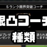 限界突破コーチ種類