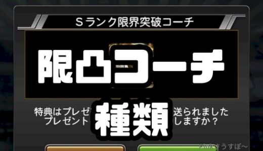 プロスピA-限界突破コーチの種類と入手方法をまとめてみた