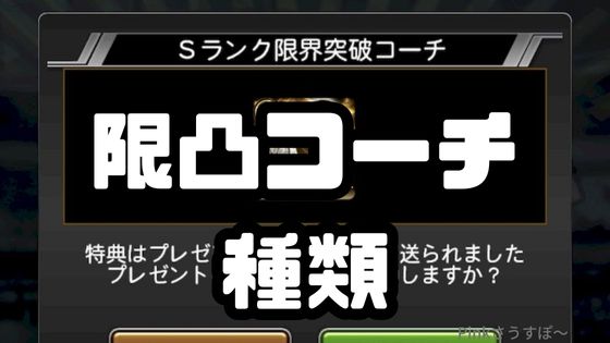 限界突破コーチ種類