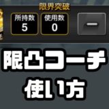 限界突破コーチ使い方