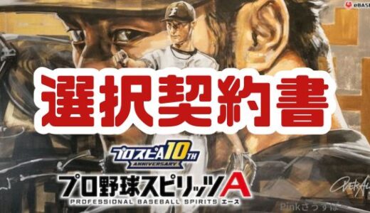 プロスピA-Sランク選択契約書とは？入手方法と次回予想でゲットせよ