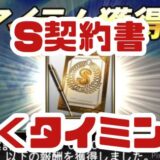 Sランク契約書引くタイミング