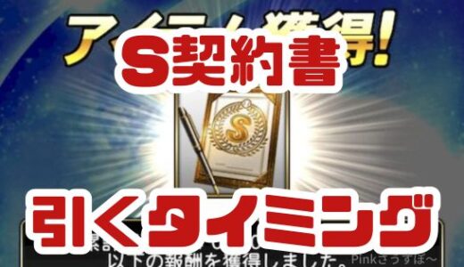 プロスピA-Sランク契約書は引くタイミングに注意！次回新選手に注目だ