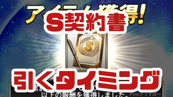 Sランク契約書引くタイミング