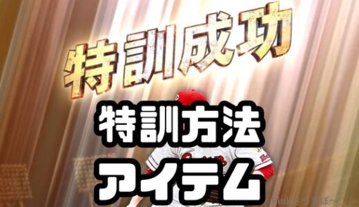 プロスピA-Sランクの特訓方法と必要アイテム！初心者まとめ