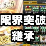 限界突破継承できる？