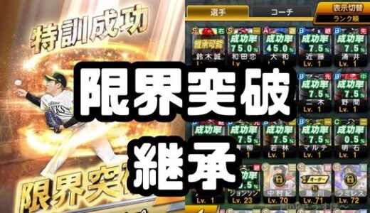 プロスピA-限界突破は継承できる？回数はどうなる？