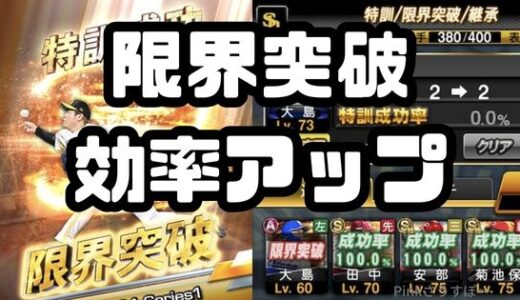 プロスピA-限界突破の効率アップ方法をまとめてみた