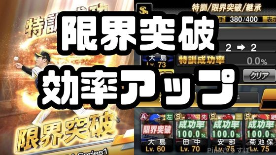 限界突破効率アップ