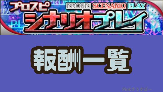 シナリオプレイ報酬