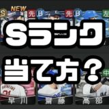 Sランク当て方