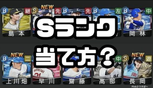 プロスピA-Sランクの当て方なんてあるの？裏技や時間帯まとめてみた