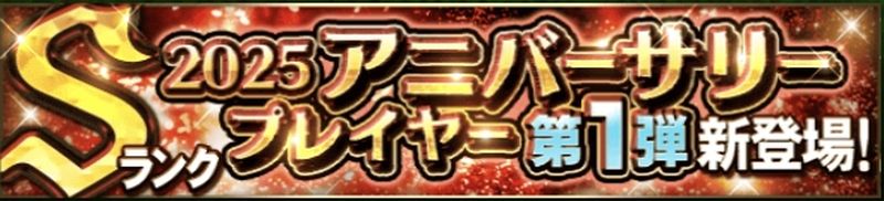 アニバーサリー選手