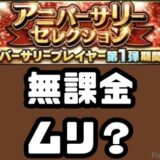 アニバーサリーガチャ無課金ムリ