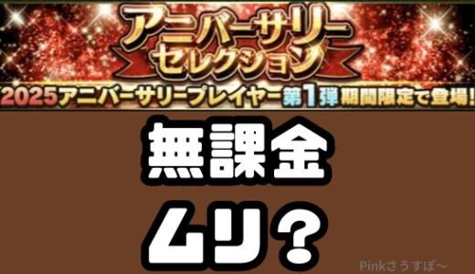 プロスピA-アニバーサリーガチャ無課金ムリ？エナジー計算してみた