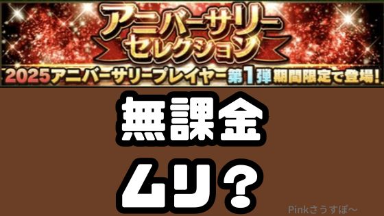 アニバーサリーガチャ無課金ムリ