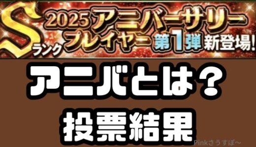 プロスピA-アニバーサリーとは？2025投票結果・選手一覧