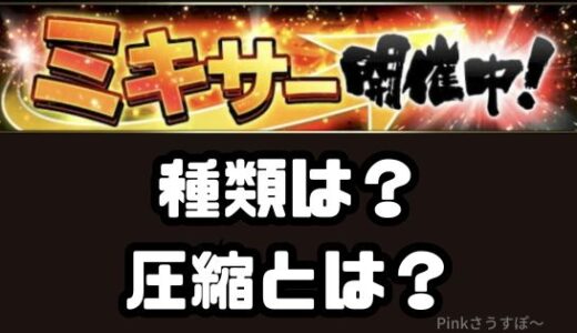 プロスピA-ミキサーの種類とミキサー圧縮・欲しいSランクに絞る方法