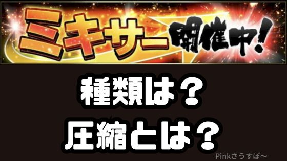 ミキサーの種類と圧縮
