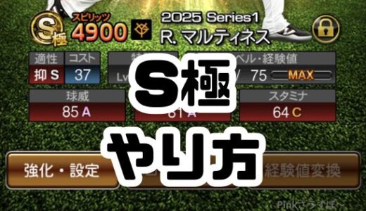 プロスピA-Sランク極とは？やり方と限界突破との関係まとめ