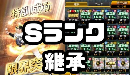 プロスピA-Sランクの継承とは？継承で新Sランクも即効実践配備
