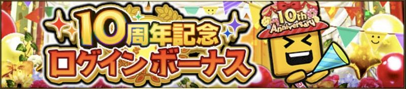 10周年ログインボーナス