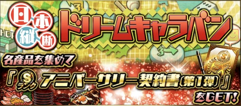 ドリームキャラバンアニバーサリーイベント