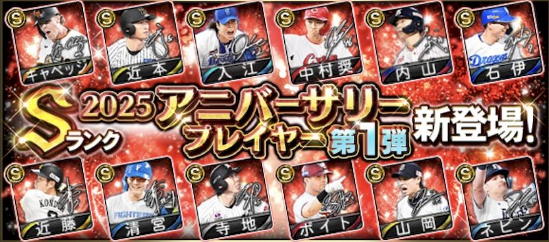 アニバーサリー2025