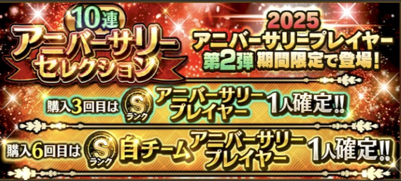 2025アニバーサリーガチャ第2弾