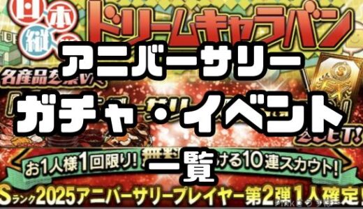 プロスピA-アニバーサリーイベント・ガチャ一覧