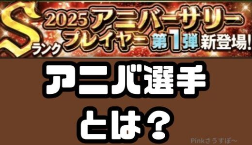 プロスピA-アニバーサリー選手とは？全員当たりとは限らない？