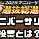 アニバーサリー投票とは？