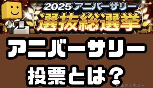 プロスピAアニバーサリー投票ってなに？投票結果はわかるの？