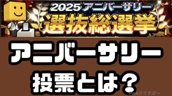 アニバーサリー投票とは？