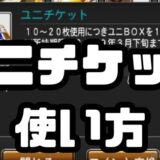 ユニチケット使い方入手法