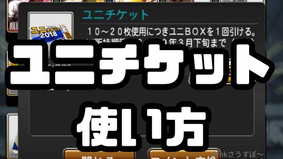 ユニチケット使い方入手法