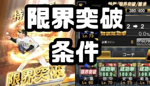 プロスピA-限界突破の条件とは？初心者向けにまとめてみた！