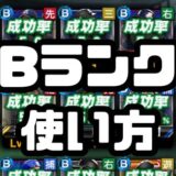 Bランク使い方