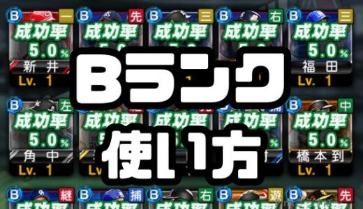 プロスピA-Bランクの使い道は？Aランク限界突破と特訓だ！