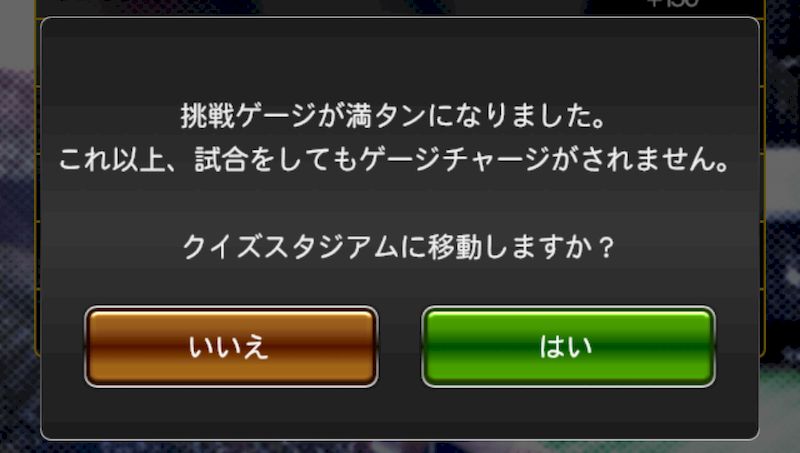 挑戦ゲージ満タン