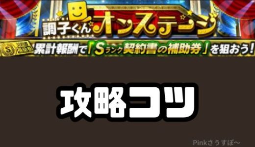 プロスピA-調子くんオンステージ攻略のコツでエナジーゲットだ！