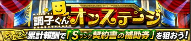 調子君オンステージ攻略