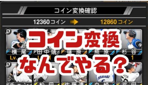 プロスピA-コイン変換ってなにやるの？なんでやるの？