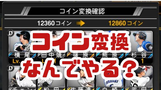 コイン変換とは？なんでやるの？