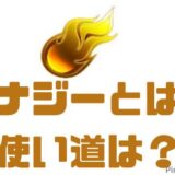エナジーとは？使い道は？