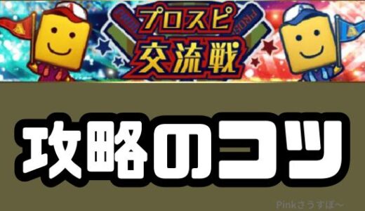 プロスピA-交流戦攻略のコツ！自操作とスキップで効率アップ