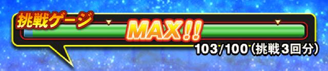 挑戦ゲージ